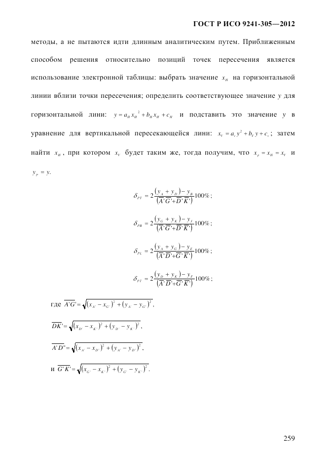 ГОСТ Р ИСО  9241-305-2012, страница 266