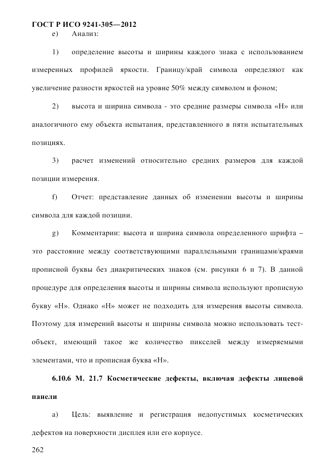 ГОСТ Р ИСО  9241-305-2012, страница 269