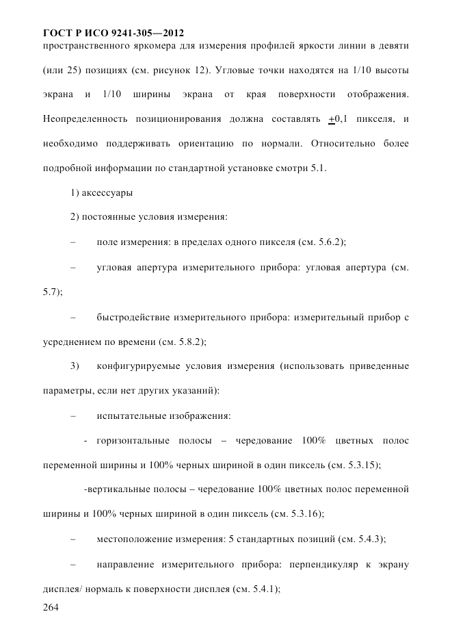 ГОСТ Р ИСО  9241-305-2012, страница 271