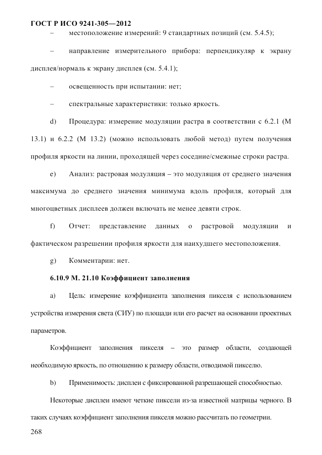 ГОСТ Р ИСО  9241-305-2012, страница 275