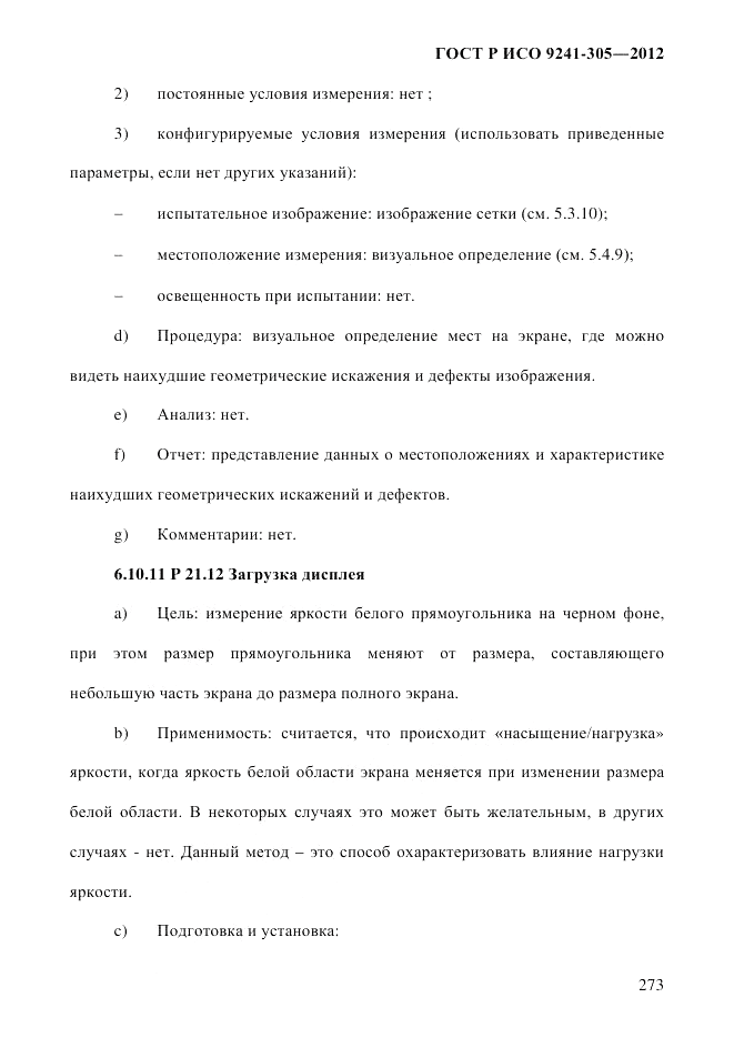 ГОСТ Р ИСО  9241-305-2012, страница 280