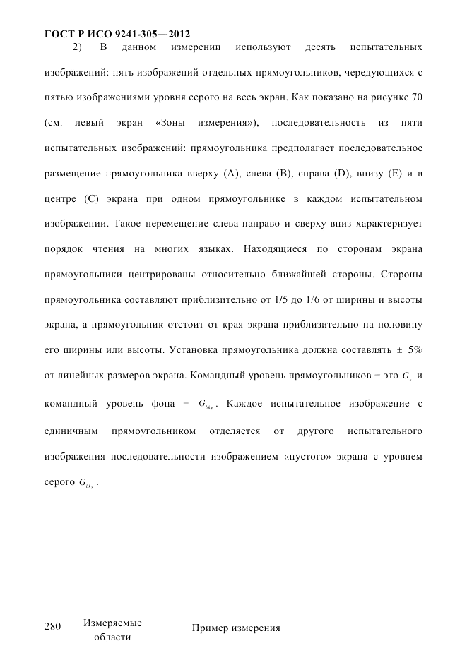 ГОСТ Р ИСО  9241-305-2012, страница 287