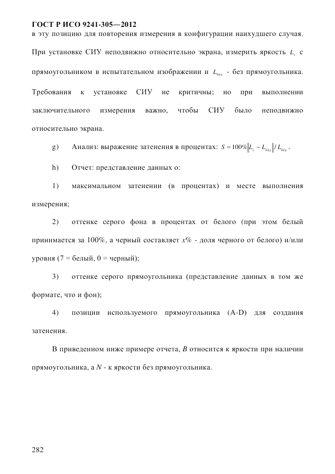 ГОСТ Р ИСО  9241-305-2012, страница 289