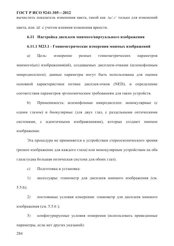 ГОСТ Р ИСО  9241-305-2012, страница 291