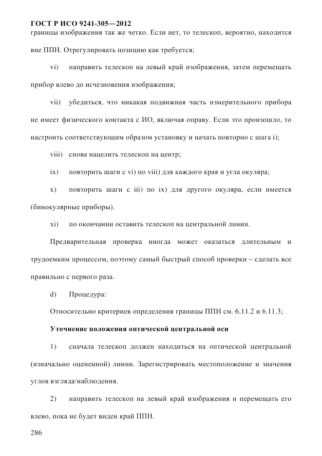 ГОСТ Р ИСО  9241-305-2012, страница 293