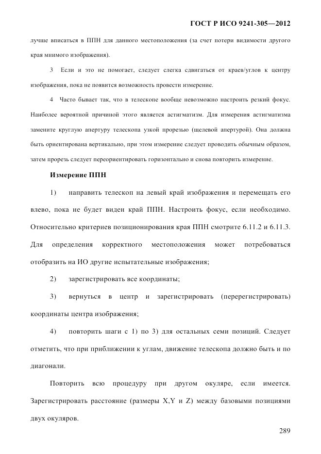 ГОСТ Р ИСО  9241-305-2012, страница 296