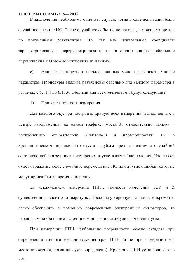 ГОСТ Р ИСО  9241-305-2012, страница 297