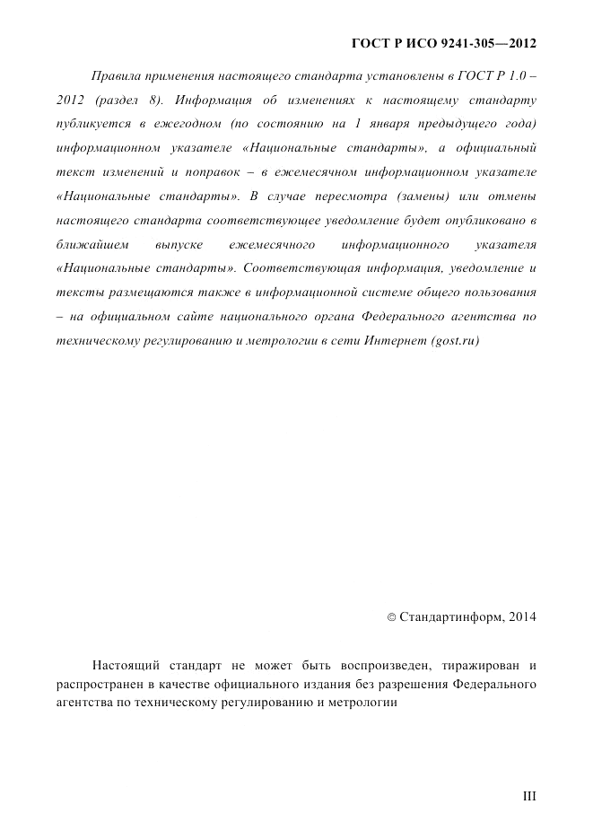 ГОСТ Р ИСО  9241-305-2012, страница 3