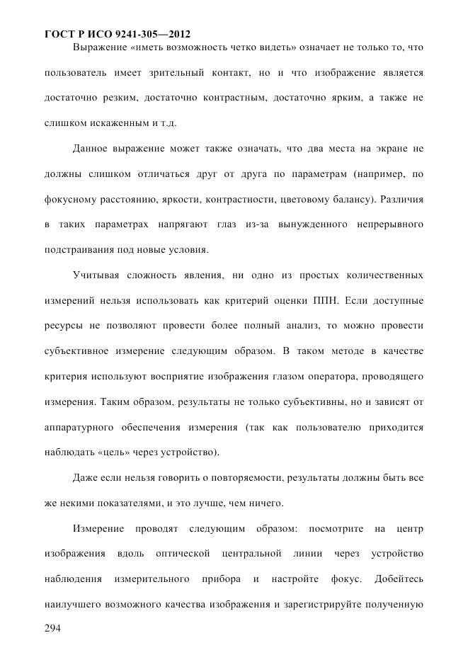 ГОСТ Р ИСО  9241-305-2012, страница 301