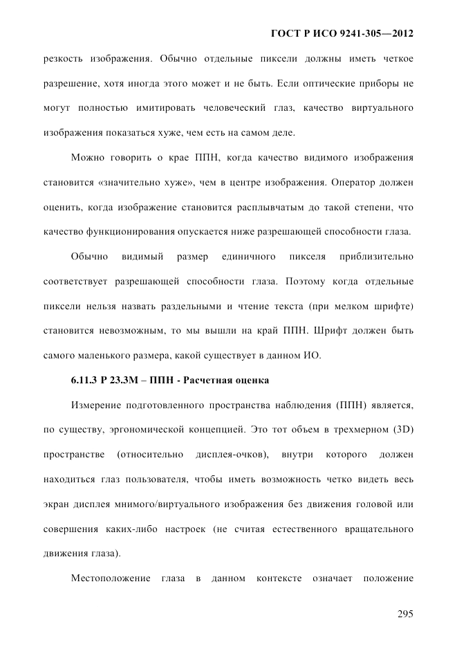 ГОСТ Р ИСО  9241-305-2012, страница 302