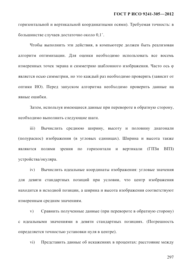 ГОСТ Р ИСО  9241-305-2012, страница 304