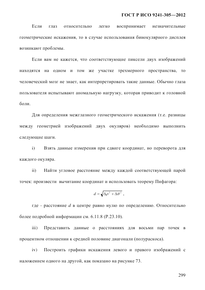 ГОСТ Р ИСО  9241-305-2012, страница 306