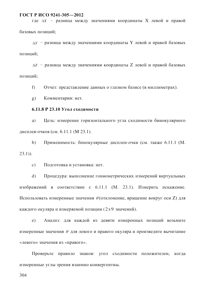 ГОСТ Р ИСО  9241-305-2012, страница 311