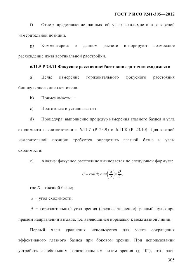 ГОСТ Р ИСО  9241-305-2012, страница 312