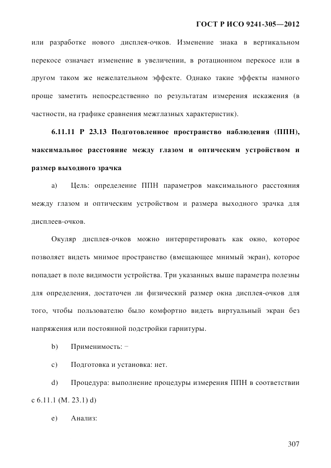 ГОСТ Р ИСО  9241-305-2012, страница 314