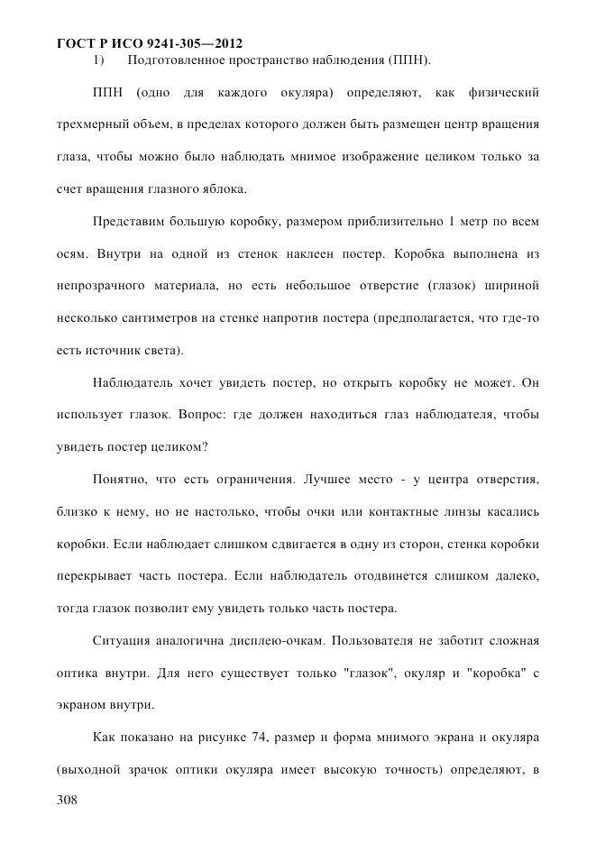 ГОСТ Р ИСО  9241-305-2012, страница 315