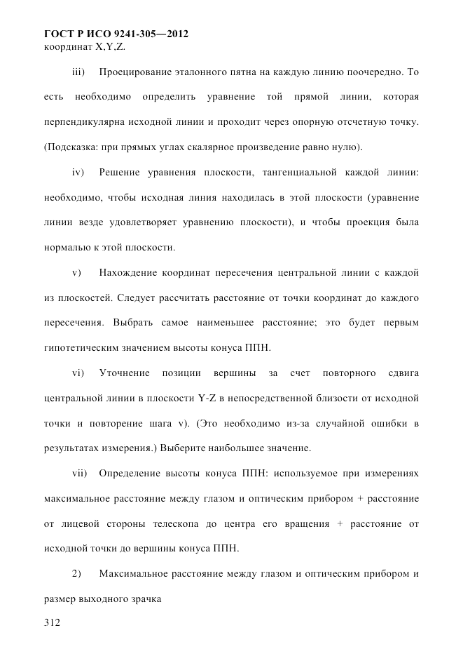 ГОСТ Р ИСО  9241-305-2012, страница 319