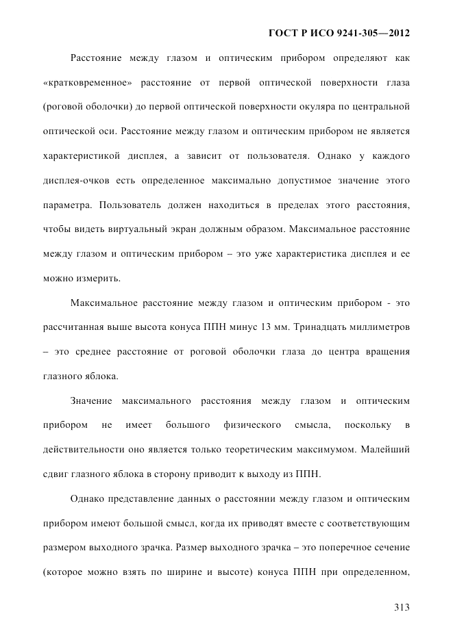 ГОСТ Р ИСО  9241-305-2012, страница 320