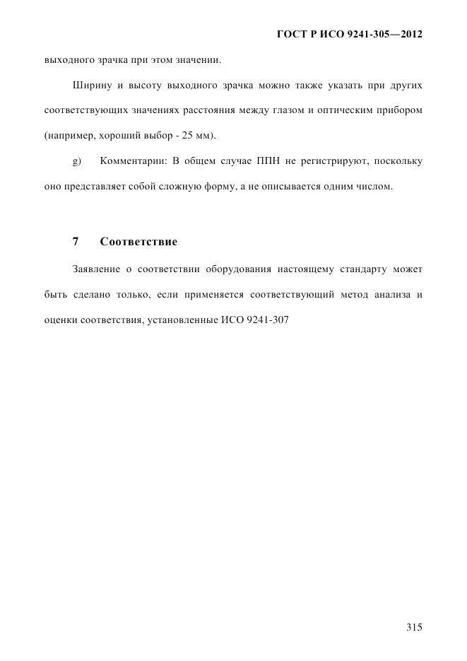 ГОСТ Р ИСО  9241-305-2012, страница 322