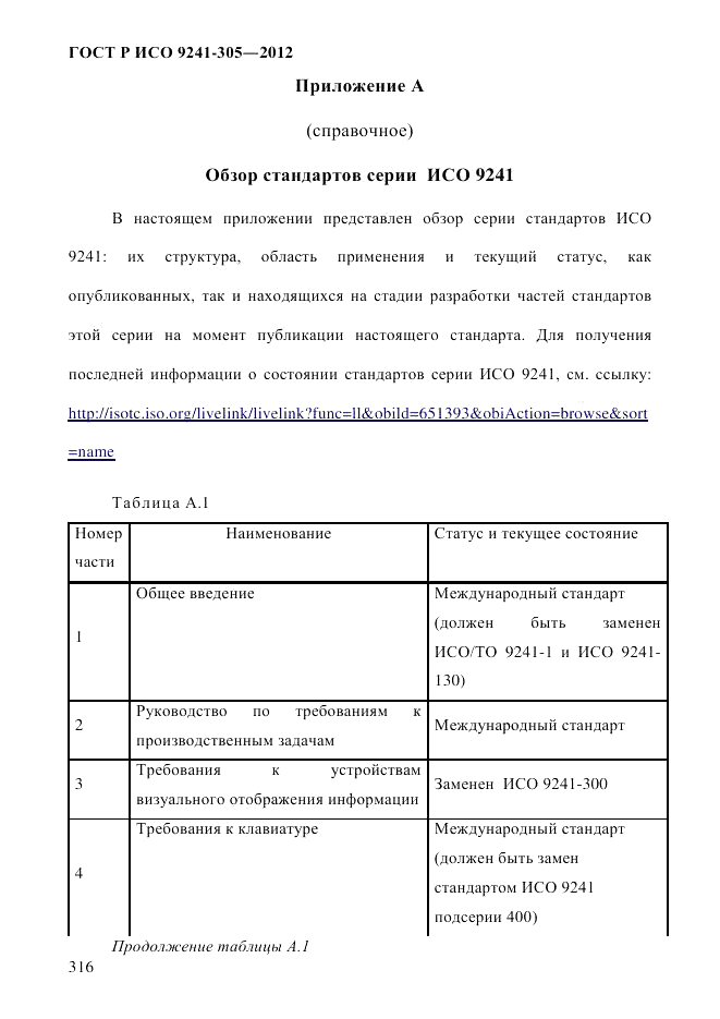 ГОСТ Р ИСО  9241-305-2012, страница 323