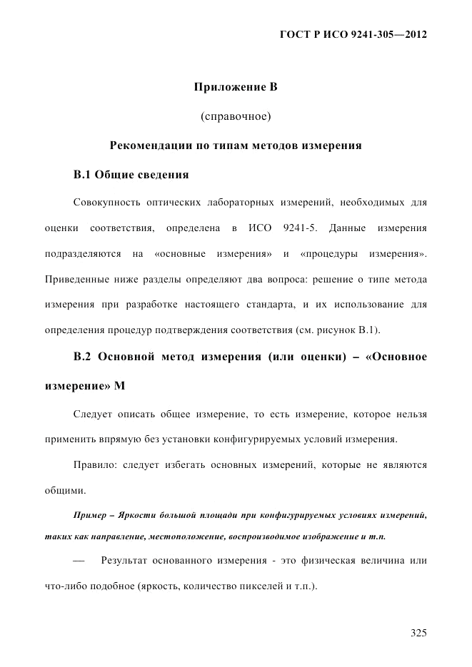 ГОСТ Р ИСО  9241-305-2012, страница 332
