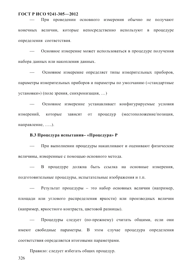 ГОСТ Р ИСО  9241-305-2012, страница 333
