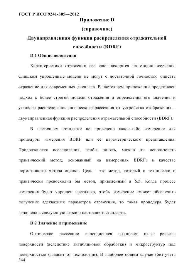 ГОСТ Р ИСО  9241-305-2012, страница 351
