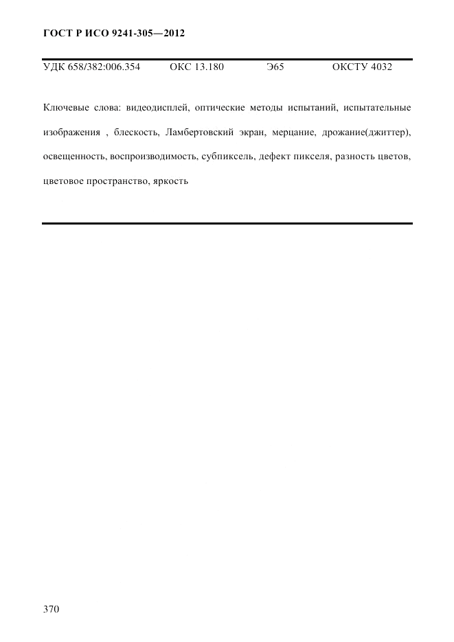 ГОСТ Р ИСО  9241-305-2012, страница 377