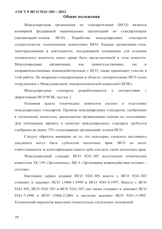 ГОСТ Р ИСО  9241-305-2012, страница 4