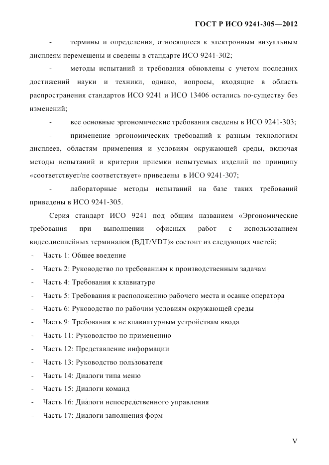 ГОСТ Р ИСО  9241-305-2012, страница 5