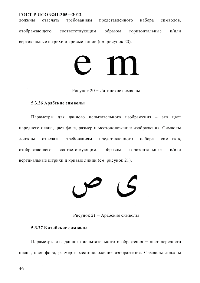 ГОСТ Р ИСО  9241-305-2012, страница 53
