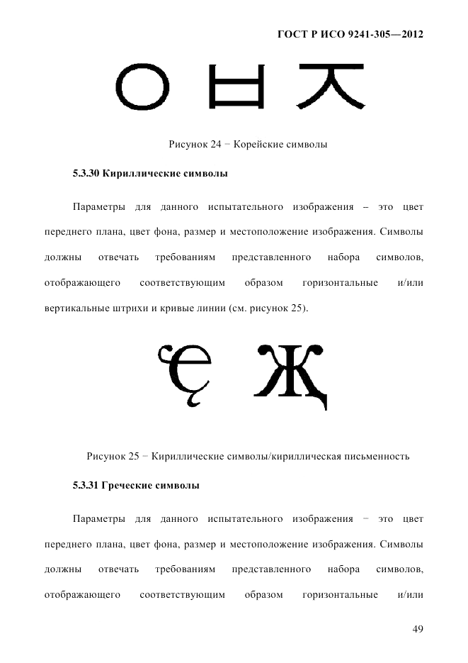 ГОСТ Р ИСО  9241-305-2012, страница 56