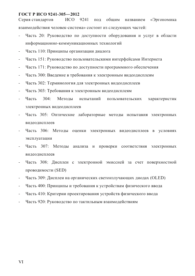 ГОСТ Р ИСО  9241-305-2012, страница 6