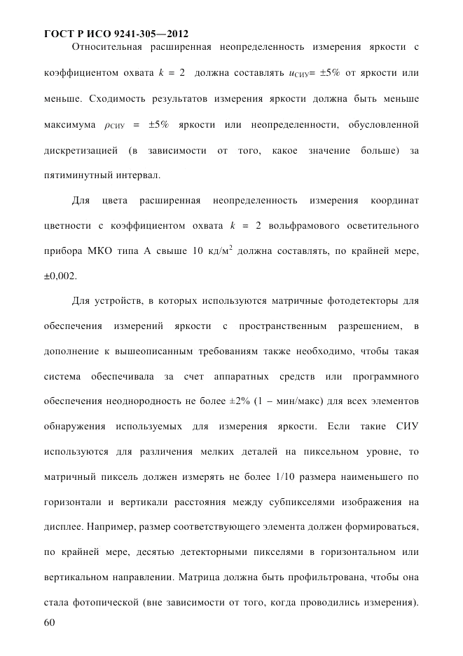 ГОСТ Р ИСО  9241-305-2012, страница 67