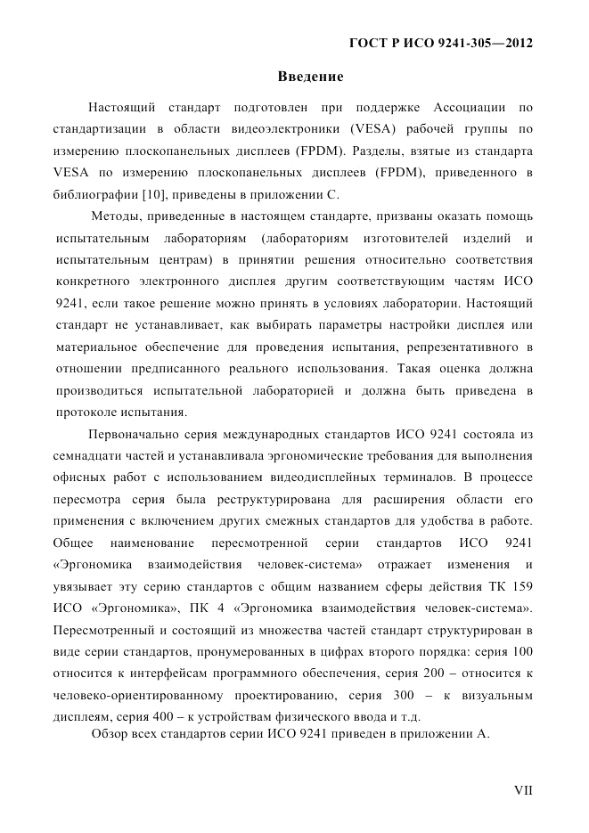 ГОСТ Р ИСО  9241-305-2012, страница 7
