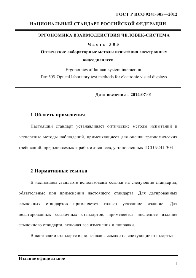 ГОСТ Р ИСО  9241-305-2012, страница 8