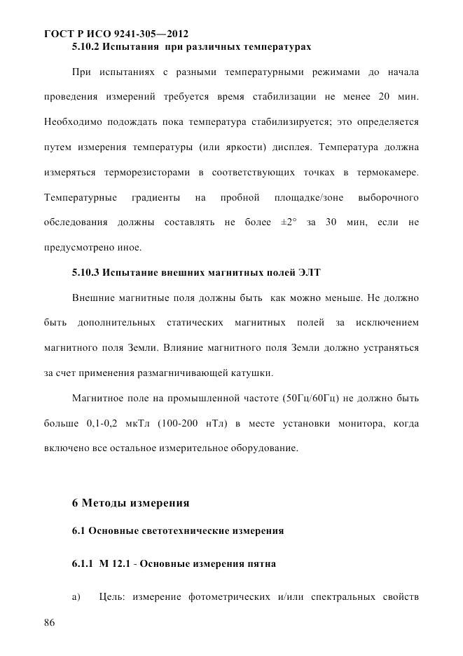 ГОСТ Р ИСО  9241-305-2012, страница 93