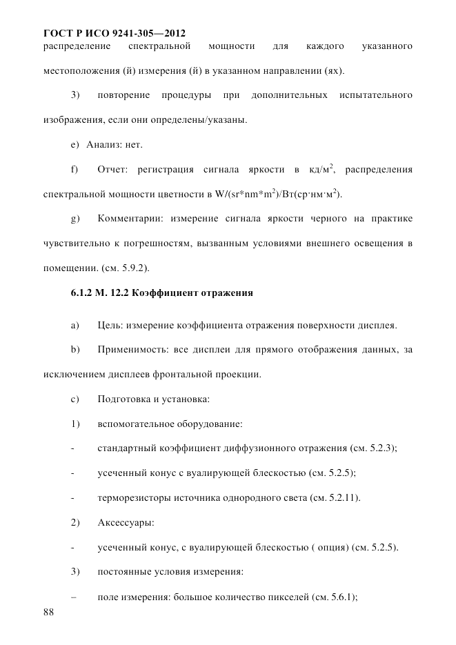 ГОСТ Р ИСО  9241-305-2012, страница 95
