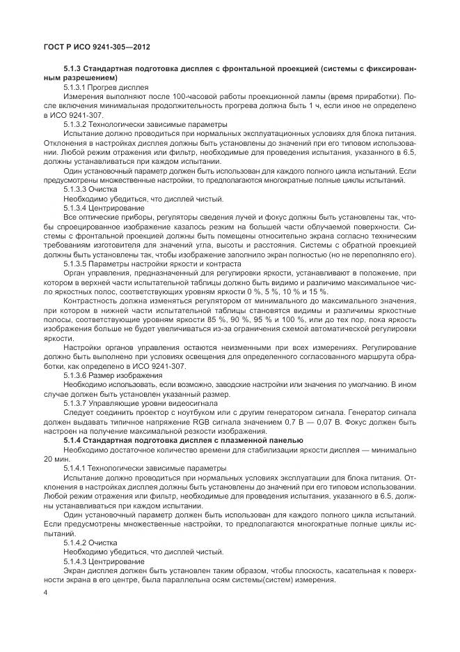 ГОСТ Р ИСО 9241-305-2012, страница 10