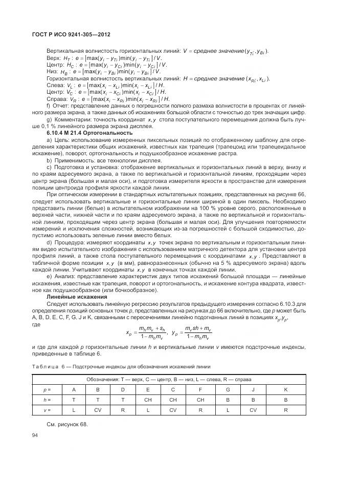 ГОСТ Р ИСО 9241-305-2012, страница 100