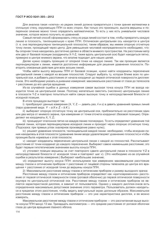 ГОСТ Р ИСО 9241-305-2012, страница 120