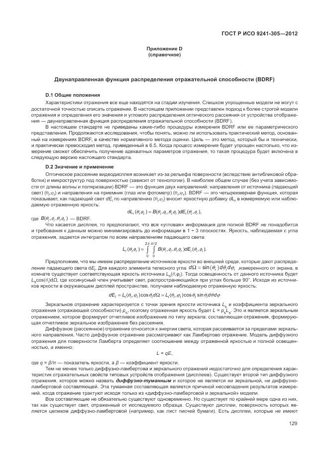 ГОСТ Р ИСО 9241-305-2012, страница 135