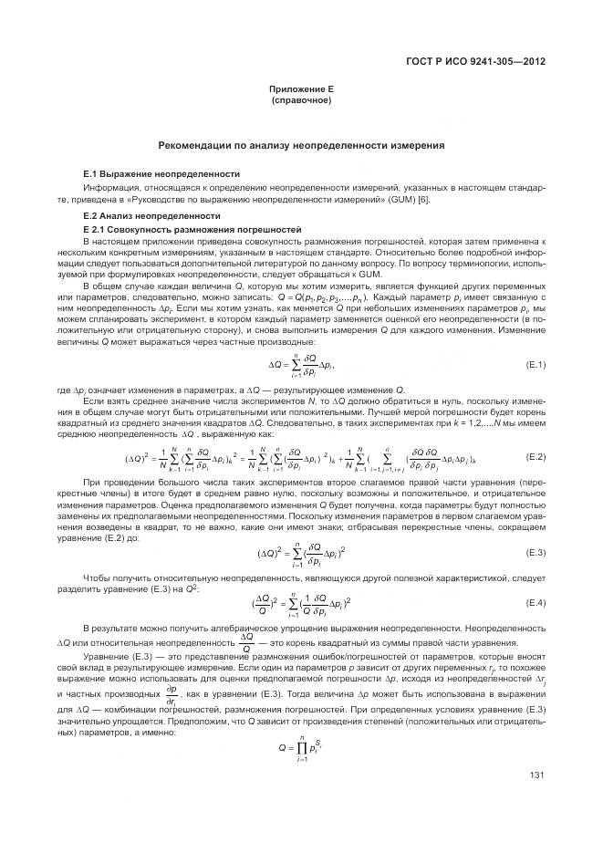 ГОСТ Р ИСО 9241-305-2012, страница 137