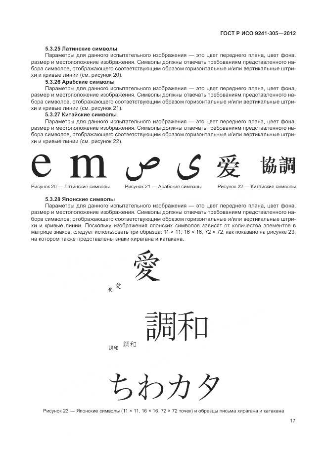 ГОСТ Р ИСО 9241-305-2012, страница 23