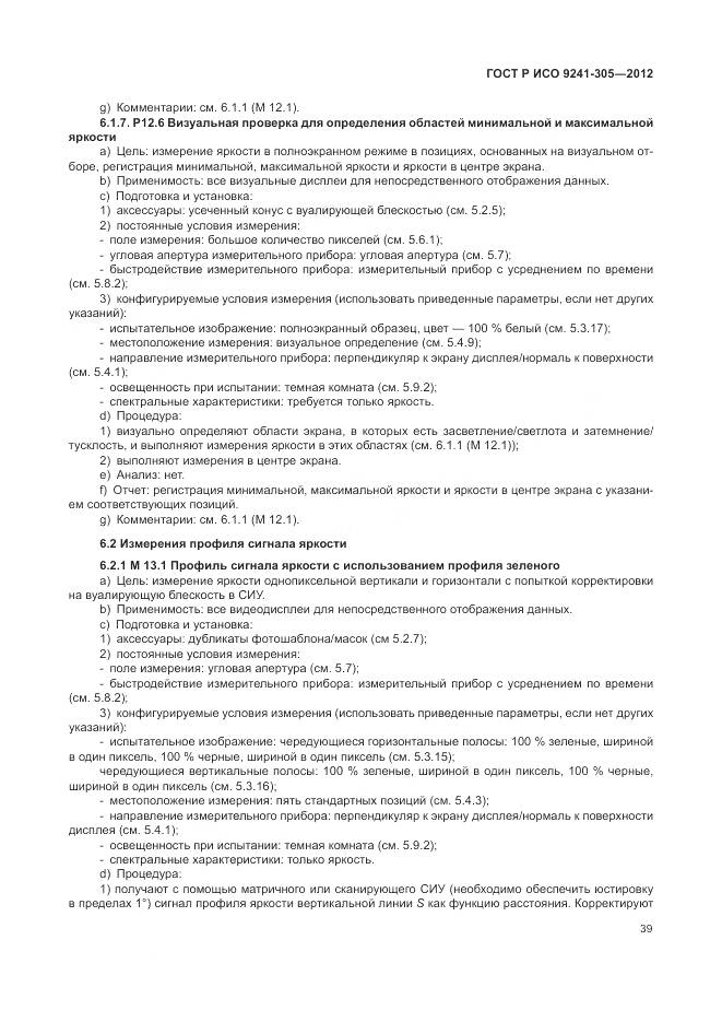ГОСТ Р ИСО 9241-305-2012, страница 45