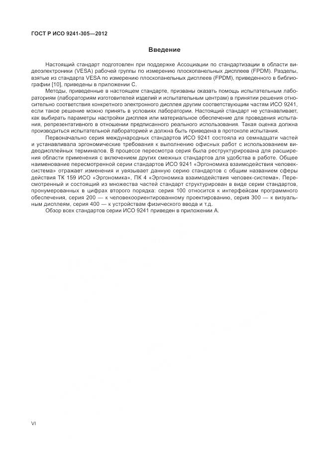 ГОСТ Р ИСО 9241-305-2012, страница 6