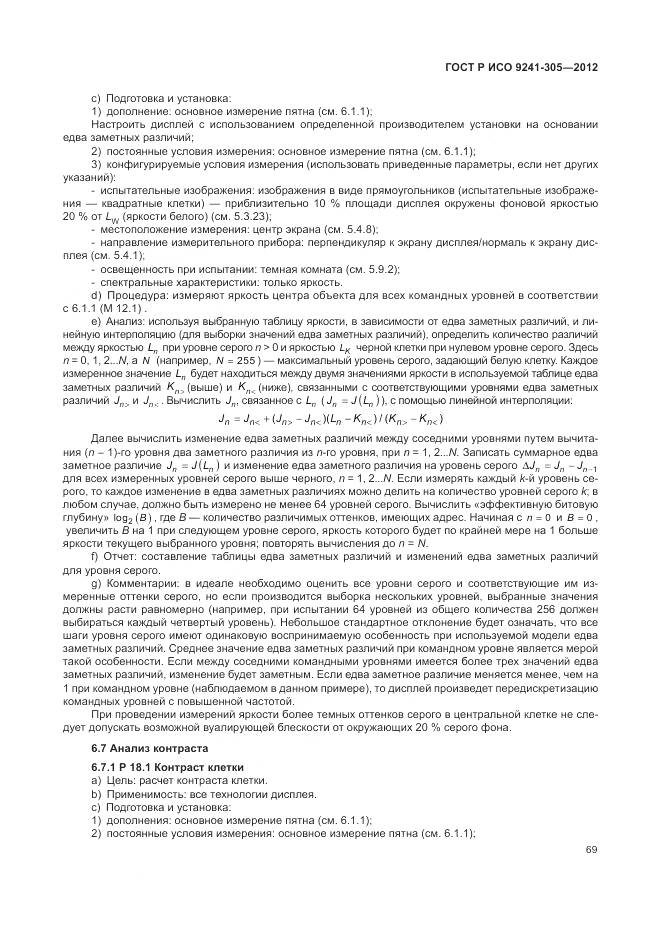 ГОСТ Р ИСО 9241-305-2012, страница 75