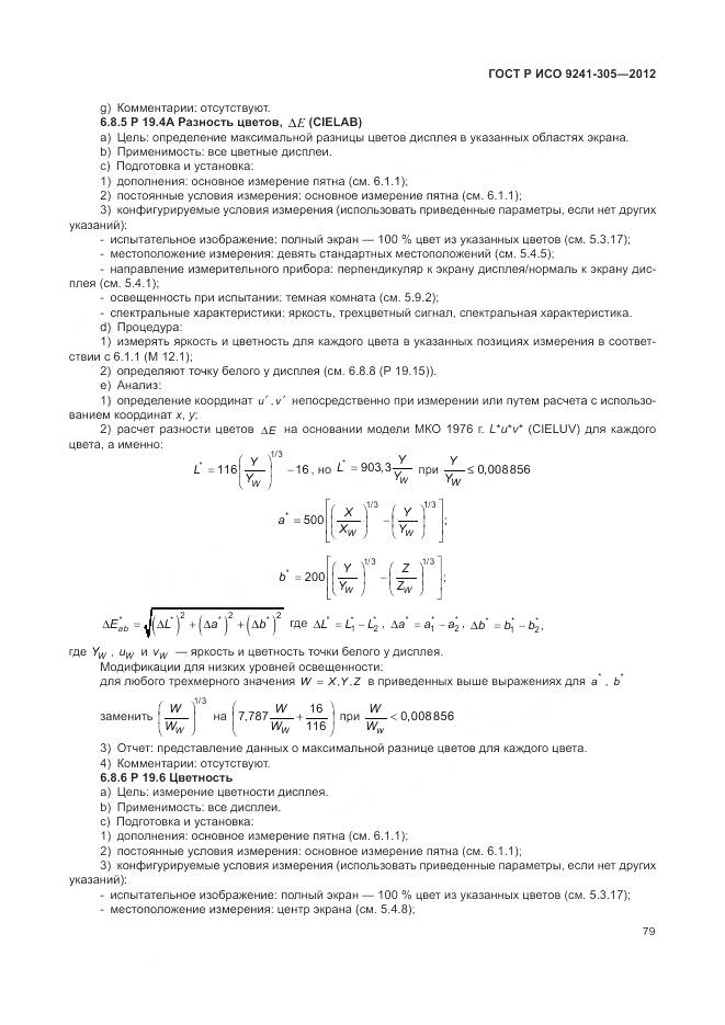 ГОСТ Р ИСО 9241-305-2012, страница 85