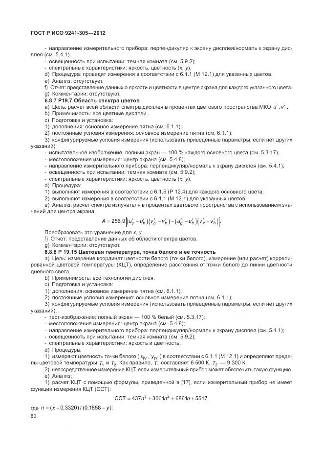 ГОСТ Р ИСО 9241-305-2012, страница 86