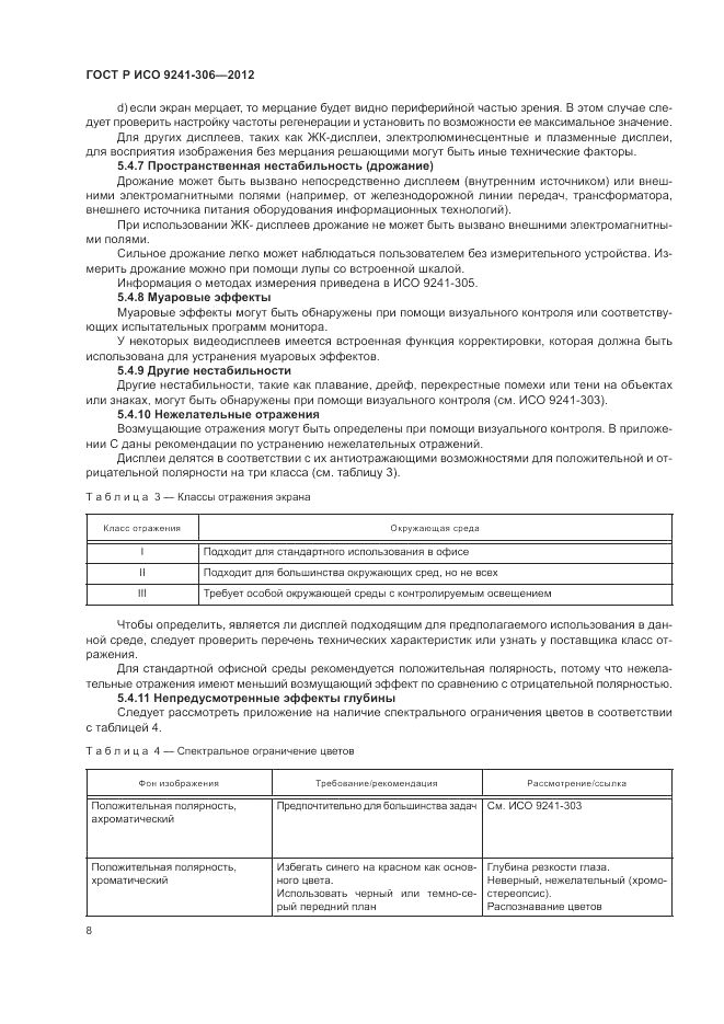 ГОСТ Р ИСО 9241-306-2012, страница 12